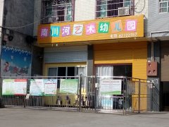 南川河艺术幼儿园