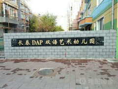 长春DAP双语艺术幼儿园