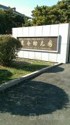 中国第一汽车集团公司幼儿保教中心昆仑幼儿园