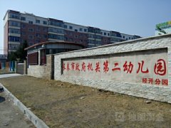 长春市政府机关第二幼儿园(经开分园)