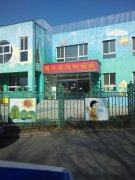 吉林省人民政府机关第一幼儿园明珠分园