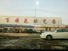 北京红缨百顺花幼儿园的图片