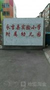永吉县实验小学附属幼儿园的图片