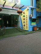 龙福幼儿园