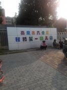 程桥镇中心幼儿园