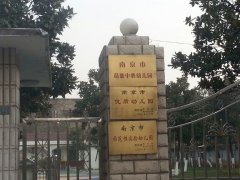 南京市葛塘中心幼儿园