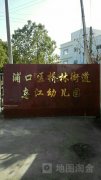 乌江镇中心幼儿园