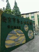 南京市第二幼儿园镇江路校区的图片
