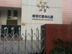 南京汇景幼儿园的图片