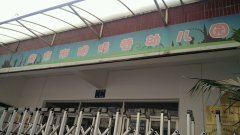 南京市胭脂巷幼儿园