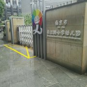 南京市长江路小学-幼儿园的图片