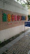 南京市奥体艺术幼儿园的图片