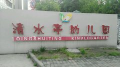 南京市清水亭幼儿园的图片