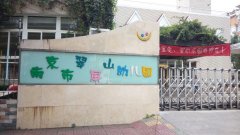 南京市翠屏山幼儿园的图片