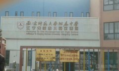 南京师范大学附属中学(江宁分校)幼儿园的图片