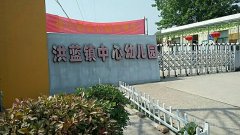 洪蓝镇中心幼儿园的图片