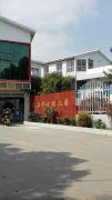虎丘中心幼儿园的图片