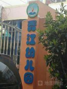 胥江幼儿园的图片