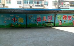 小海龟幼儿园水香分园