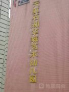 天虹石湖华城艺术幼儿园的图片