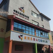 苏州香山幼儿园