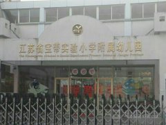 江苏省宝带实验小学-附属幼儿园的图片