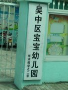 吴中区宝宝幼儿园东湖教学点二部的图片