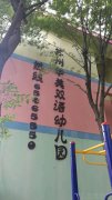 华美双语幼儿园