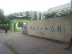 跨塘中心幼儿园