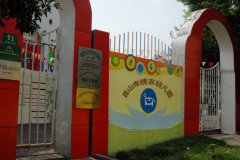 昆山市绣衣幼儿园的图片