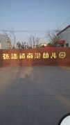 张浦镇南港幼儿园