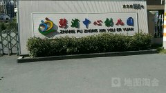 张浦中心幼儿园