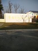 浒浦幼儿园的图片
