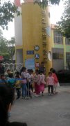 汊河镇中心幼儿园