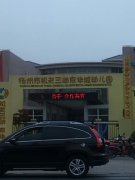 扬州市机关三幼京华城幼儿园的图片
