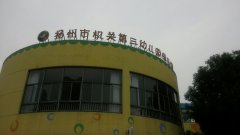 扬州市机关第三幼儿园绿