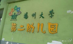 扬州大学-第二幼儿园的图片