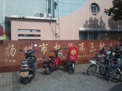 扬州市机关第三幼儿园的图片