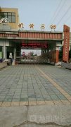 宝应县直机关幼教中心第三幼儿园的图片