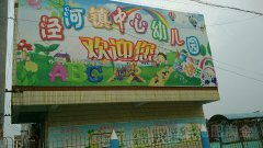 泾河镇中心幼儿园的图片