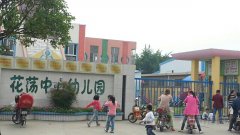 花荡中心幼儿园的图片