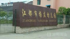 杨庄中心幼儿园的图片