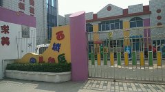 江都市西城区幼儿园的图片