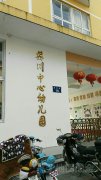 樊川中心幼儿园