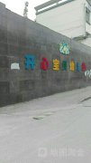 惠山区钱桥开心宝贝幼儿园的图片