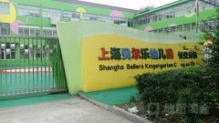 上海贝尔乐幼儿园(长安分