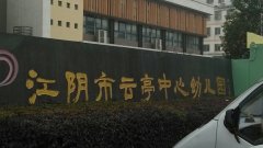 江阴市云亭中心幼儿园
