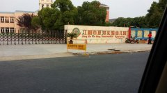 江阴市夏港实验幼儿园