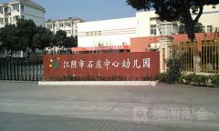 江阴市石庄中心幼儿园