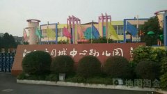 江阴市月城中心幼儿园
